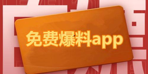 吃瓜最新爆料免费下载安装,免费下载安装，带你一探究竟！