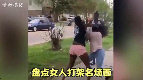 吃瓜爆料女人打架视频在线观看,吃瓜群众围观女子打架视频，现场画面惊心动魄