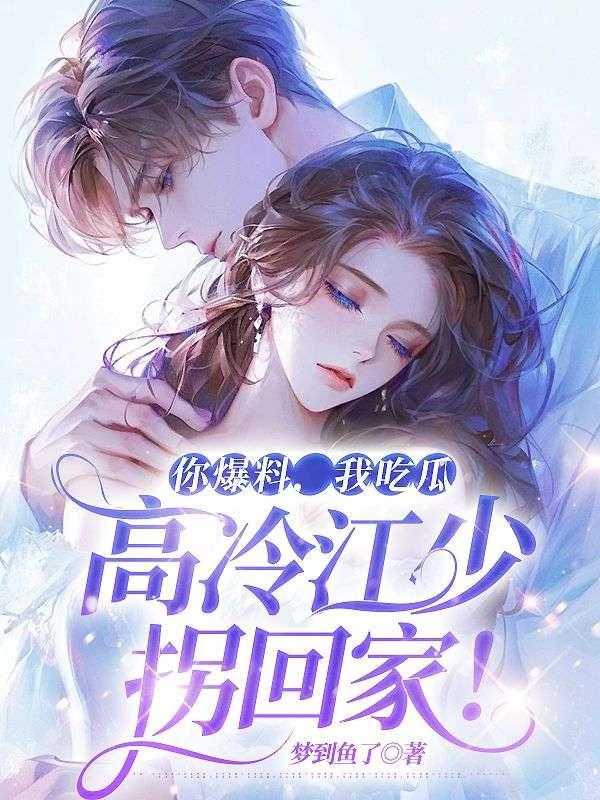 你爆料我吃瓜小说在线阅读,带你走进虚拟世界，体验无尽瓜田