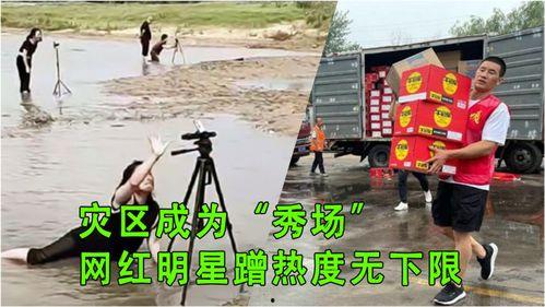 明星网红救灾,爱心传递温暖人心